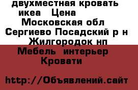 двухместная кровать. икеа › Цена ­ 30 000 - Московская обл., Сергиево-Посадский р-н, Жилгородок нп Мебель, интерьер » Кровати   